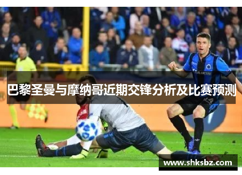 巴黎圣曼与摩纳哥近期交锋分析及比赛预测