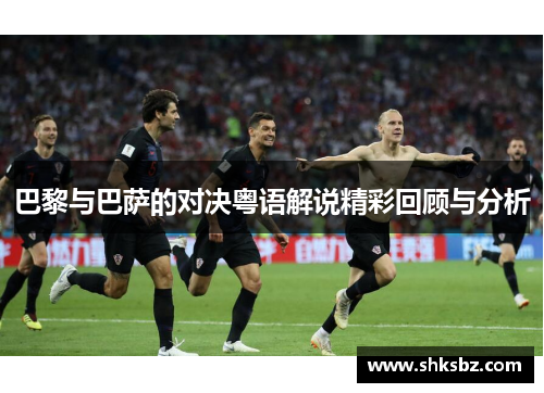 巴黎与巴萨的对决粤语解说精彩回顾与分析