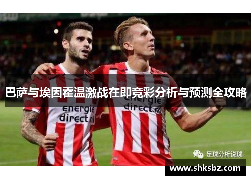巴萨与埃因霍温激战在即竞彩分析与预测全攻略