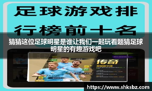 猜猜这位足球明星是谁让我们一起玩看题猜足球明星的有趣游戏吧