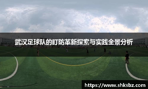 武汉足球队的盯防革新探索与实践全景分析