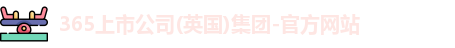365上市公司